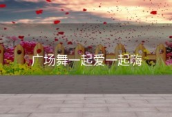 广场舞一起爱一起嗨