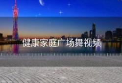 健康家庭广场舞视频