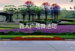 百人广场舞活动