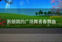 新娘跳的广场舞青春舞曲
