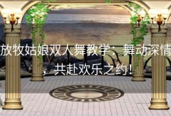 放牧姑娘双人舞教学：舞动深情，共赴欢乐之约！
