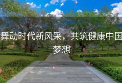 舞动时代新风采，共筑健康中国梦想