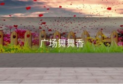 广场舞舞香