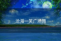 沧海一笑广场舞