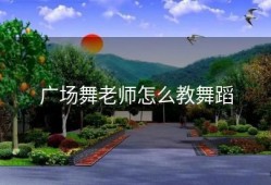 广场舞老师怎么教舞蹈