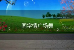 同学情广场舞