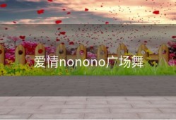 爱情nonono广场舞