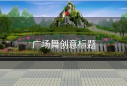 广场舞创意标题