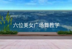 六位美女广场舞教学