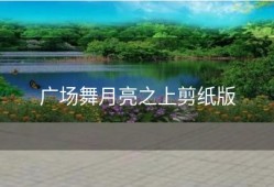 广场舞月亮之上剪纸版