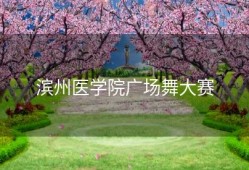 滨州医学院广场舞大赛