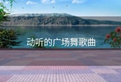 动听的广场舞歌曲