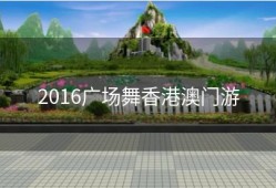 2016广场舞香港澳门游