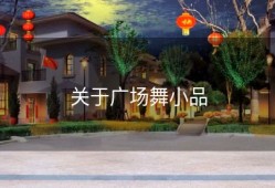 关于广场舞小品