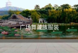 广场舞藏族服装