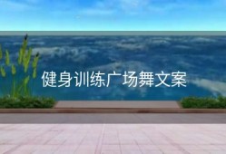健身训练广场舞文案