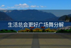 生活总会更好广场舞分解
