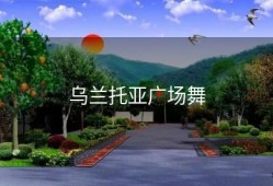 乌兰托亚广场舞