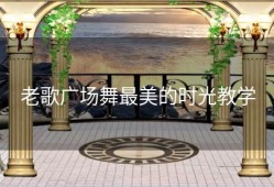 老歌广场舞最美的时光教学