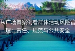 从广场舞案例看群体活动风险管理：责任、规范与公共安全