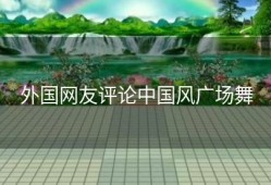 外国网友评论中国风广场舞