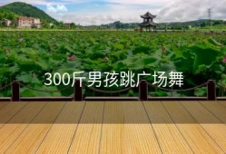300斤男孩跳广场舞