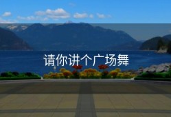 请你讲个广场舞