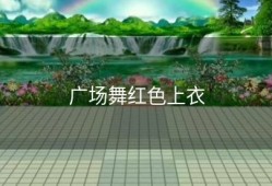 广场舞红色上衣