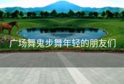 广场舞鬼步舞年轻的朋友们