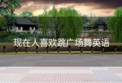 现在人喜欢跳广场舞英语
