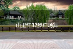 山里红32步广场舞