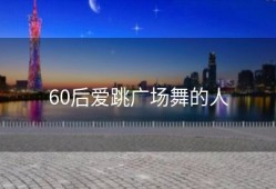 60后爱跳广场舞的人