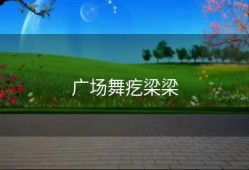 广场舞疙梁梁