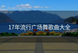 17年流行广场舞歌曲大全