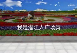 我是潜江人广场舞