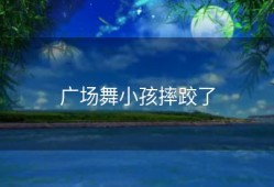 广场舞小孩摔跤了