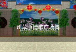 dj草原情歌广场舞