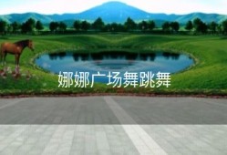 娜娜广场舞跳舞