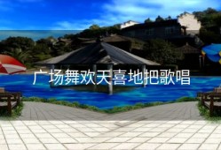 广场舞欢天喜地把歌唱