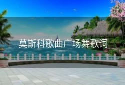 莫斯科歌曲广场舞歌词
