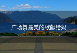 广场舞最美的歌献给妈