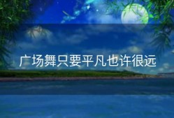 广场舞只要平凡也许很远