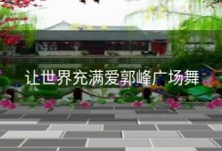 让世界充满爱郭峰广场舞