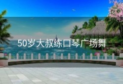 50岁大叔练口琴广场舞