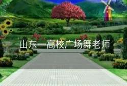 山东一高校广场舞老师