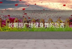 长期跳广场健身舞的危害