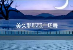 美久耶耶耶广场舞