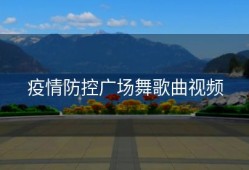 疫情防控广场舞歌曲视频