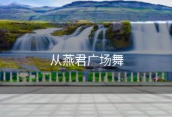 从燕君广场舞