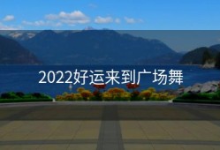 2022好运来到广场舞